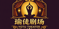 瑜徒剧场